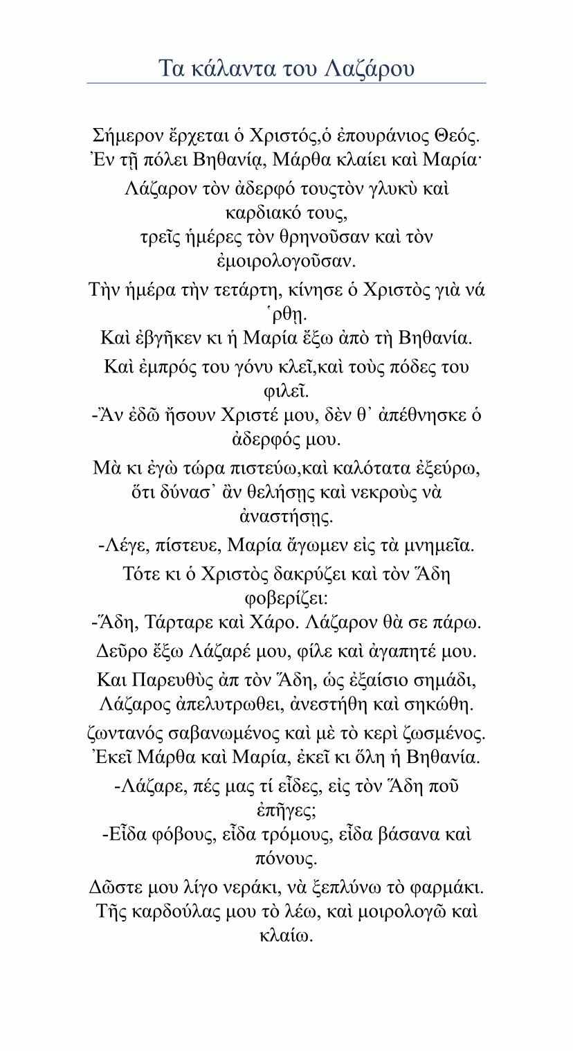 Τα κάλαντα του Λαζάρου στους δρόμους του Κρούστα