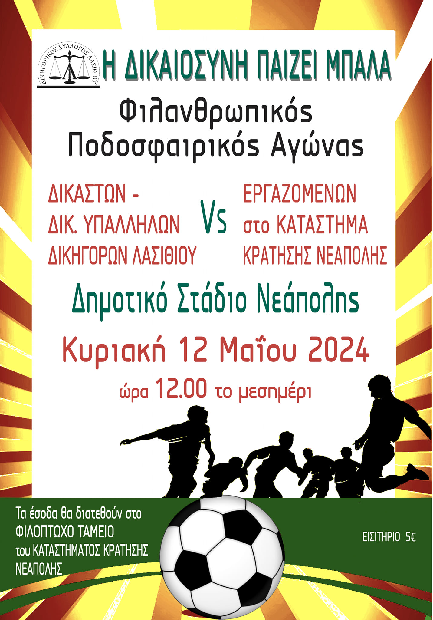 Φιλανθρωπικός ποδοσφαιρικός αγώνας για την ενίσχυση κρατουμένων του καταστήματος κράτησης Νεάπολης
