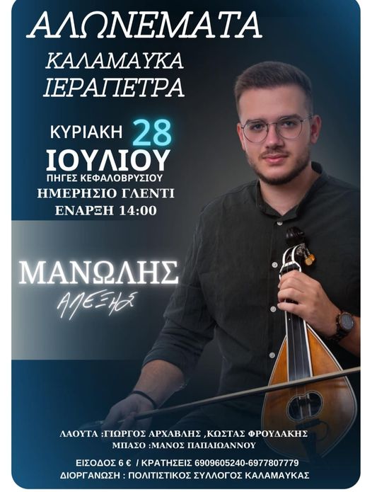 Αλωνέματα Καλαμαύκας 2024