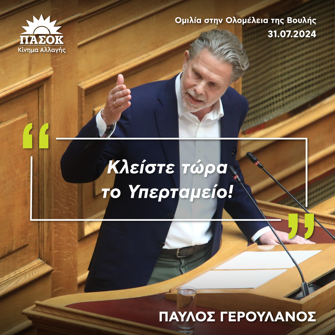 Παύλος Γερουλάνος: «Κλείστε τώρα το Υπερταμείο»