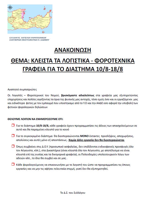 Κλειστά τα λογιστικά γραφεία στο Λασίθι από 10 έως 18/8