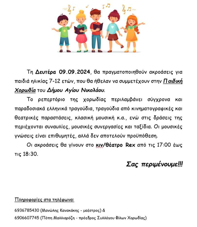 Ακροάσεις Χορωδίας Αγίου Νικολάου