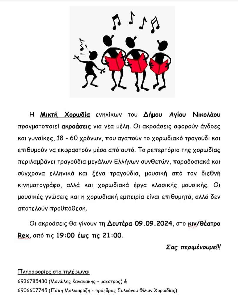 Ακροάσεις Χορωδίας Αγίου Νικολάου