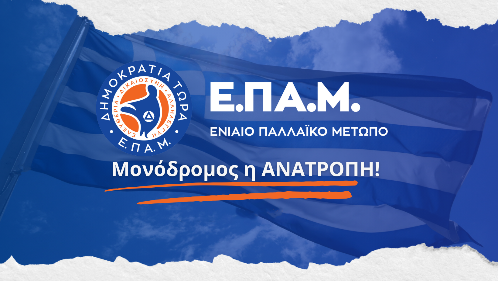 Η Επίσκεψη του Τούρκου ΥΠΕΞ στην Αθήνα Σχόλια, Κρίσεις και Συμπεράσματα από την Πολιτική Γραμματεία του Ε.ΠΑ.Μ.