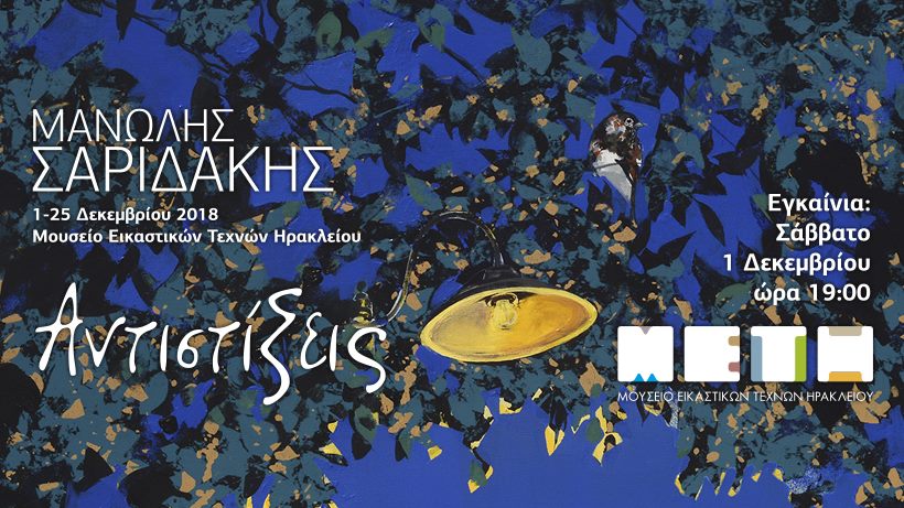 Μανώλη Σαριδάκη, Αντιστίξεις, εγκαίνια