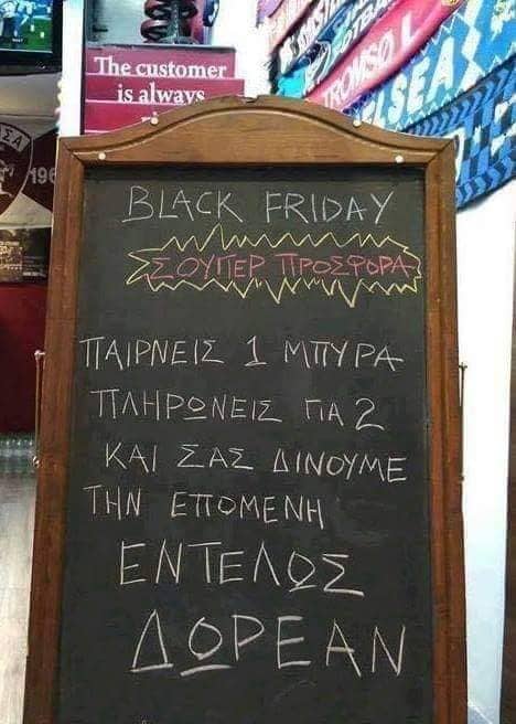Black Friday και άλλα τινά εισαγόμενα