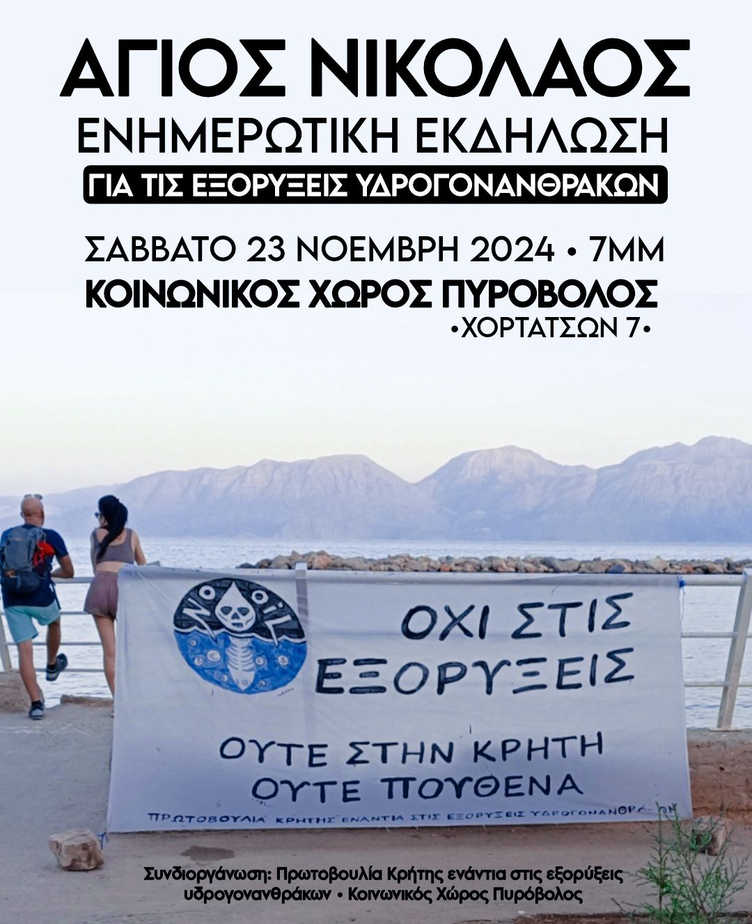 Ενημερωτική εκδήλωση για τις εξορύξεις υδρογονανθράκων