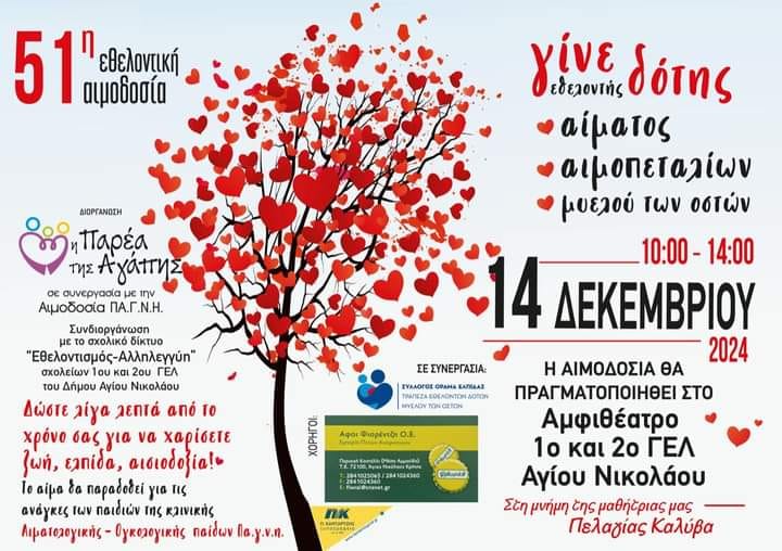Αιμοδοσία στη μνήμη της Πελαγίας Καλύβα