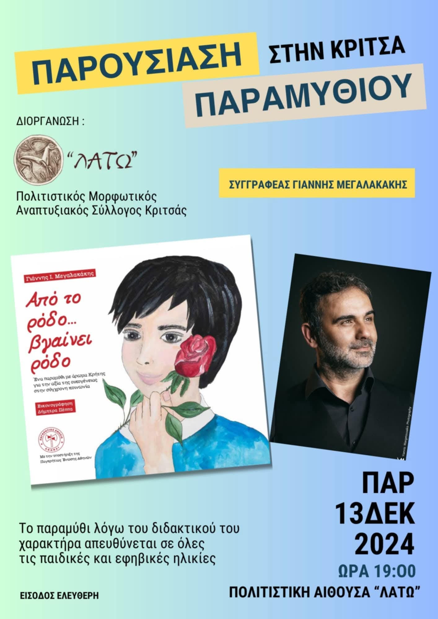 “Από το ρόδο βγαίνει ρόδο”, παρουσίαση στη Κριτσά