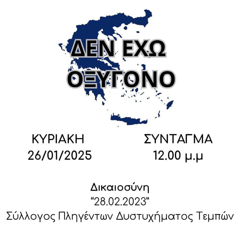 Σύλλογος Συγγενών Θυμάτων Τεμπών, ΚΑΝΕΝΑ ΕΓΚΛΗΜΑ ΧΩΡΙΣ ΤΙΜΩΡΙΑ