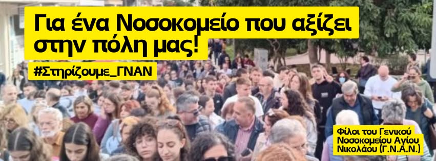 Φίλοι Νοσοκομείου Αγίου Νικολάου, ευχαριστήριο