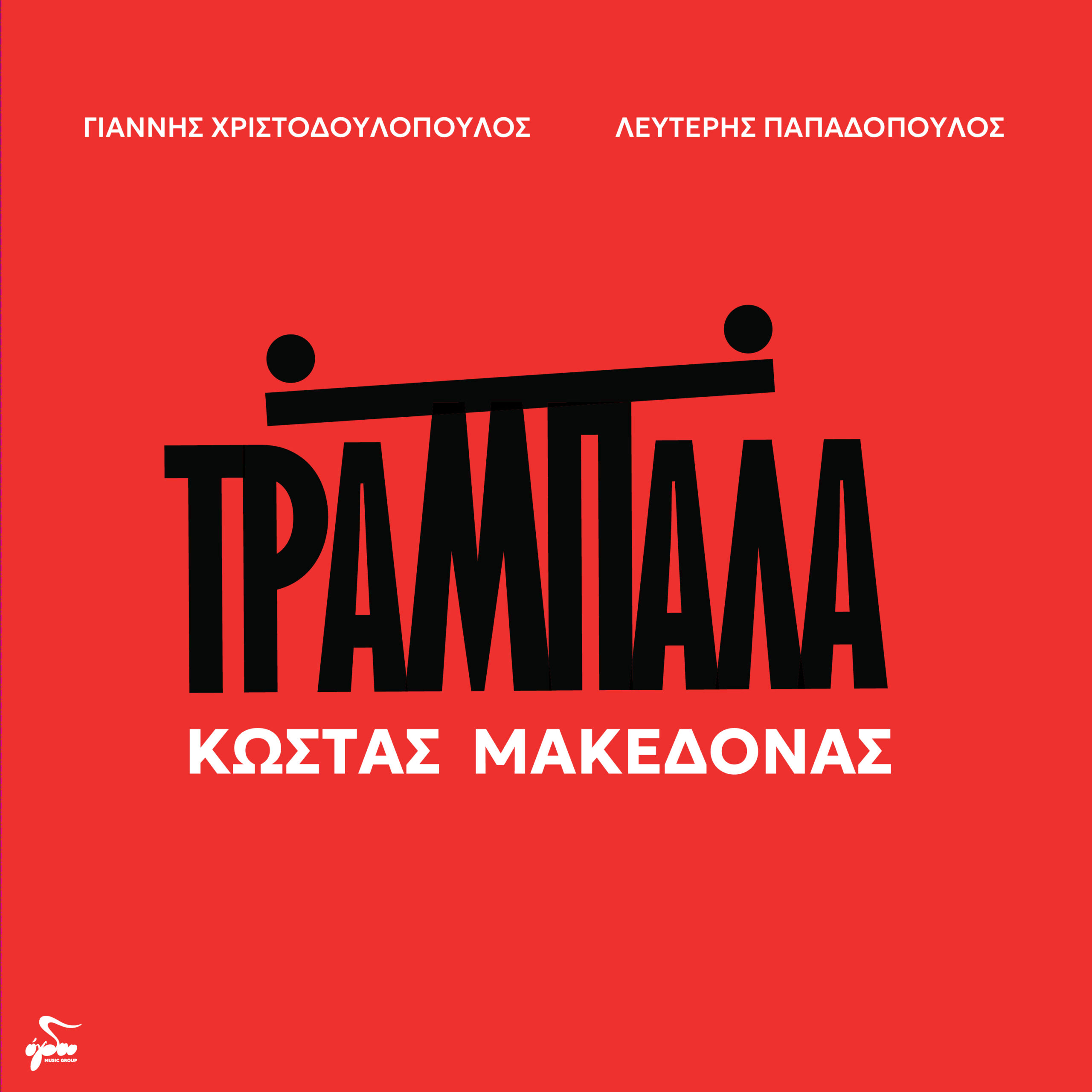 Κώστας Μακεδόνας: "Τραμπάλα"