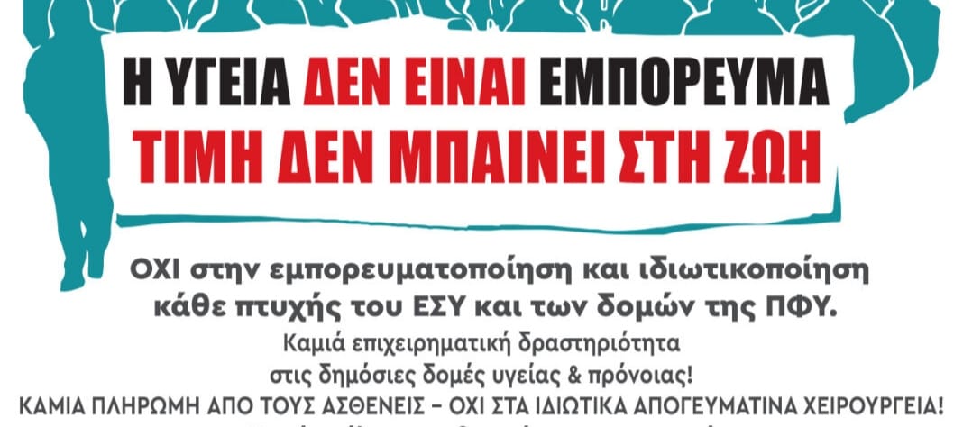 ο Σύλλογος Εργαζομένων Νοσοκομείου Αγίου Νικολάου για ανώνυμες επιθέσεις