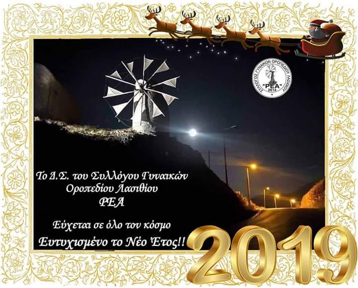 Σύλλογος Γυναικών Οροπεδίου Λασιθίου Ρέα, νέο ΔΣ