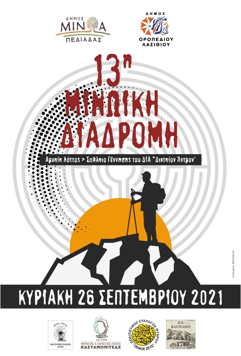 13η Μινωική Διαδρομή Αρχαία Λύττος- Δικταίον Άντρον