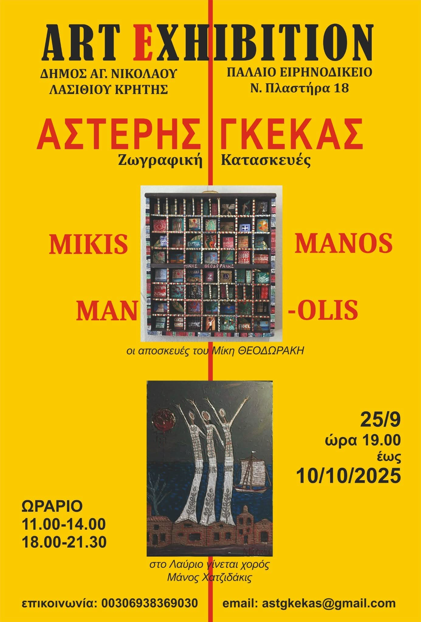 Έκθεση του Αστέρη Γκέκα με ζωγραφική και κατασκευές