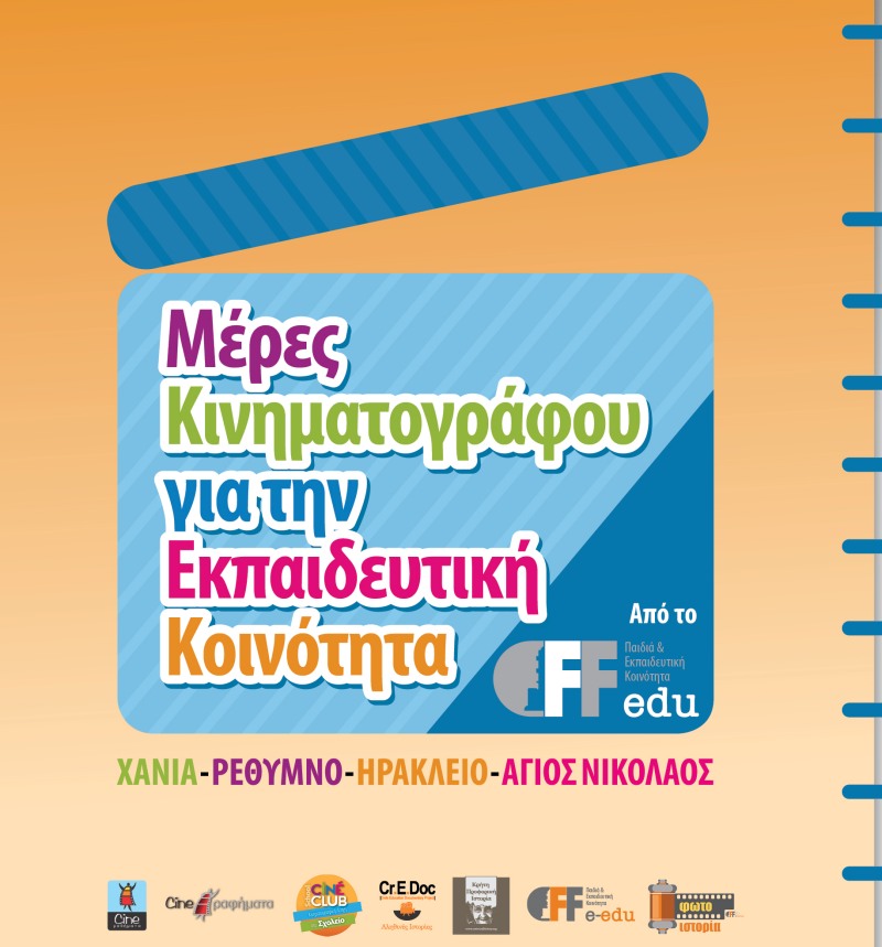 ΜΕΡΕΣ ΚΙΝΗΜΑΤΟΓΡΑΦΟΥ για την εκπαιδευτική κοινότητα: Άγιος Νικόλαος