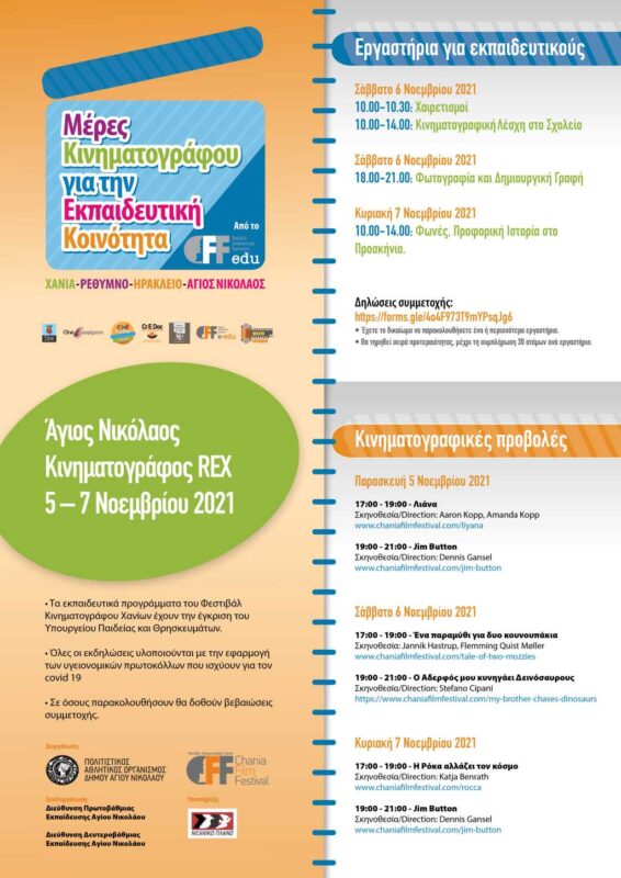 ΜΕΡΕΣ ΚΙΝΗΜΑΤΟΓΡΑΦΟΥ για την εκπαιδευτική κοινότητα: Άγιος Νικόλαος