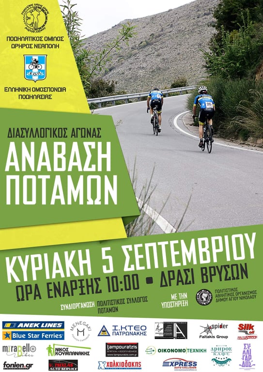 “Ανάβαση Ποτάμων” Ποδηλατικός διασυλλογικός αγώνας