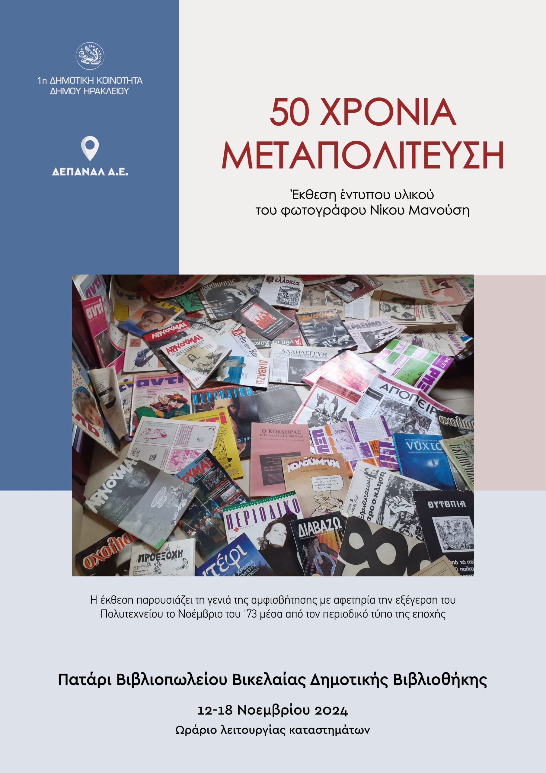 50 Χρόνια Μεταπολίτευση