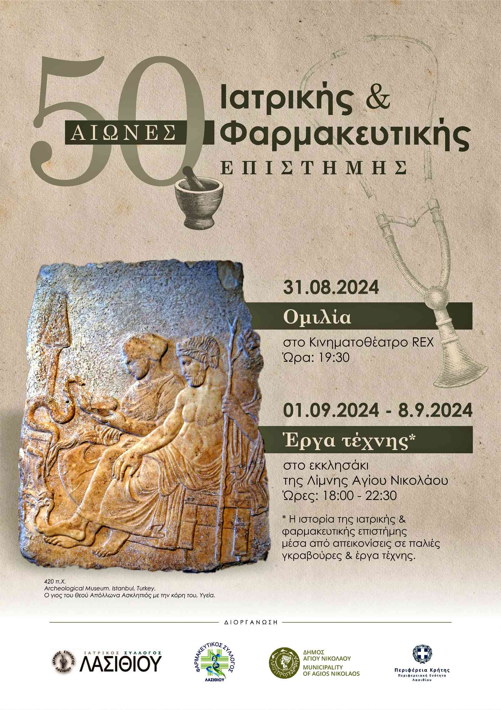 Η Ιατρική και Φαρμακευτική Επιστήμη τους τελευταίους 50 αιώνες