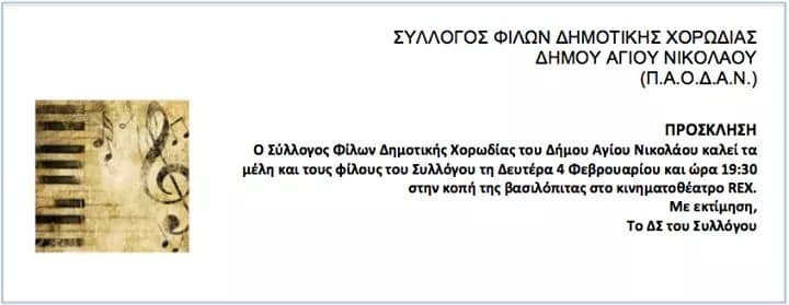 Δημοτικής Χορωδίας Αγίου Νικολάου, πρωτοχρονιάτικη πίτα