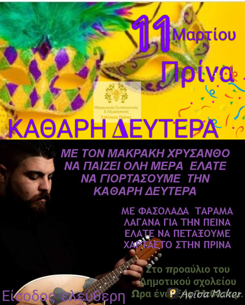 Καθαρή Δευτέρα στη Πρίνα