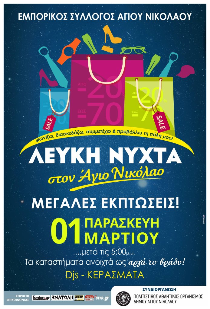 Λευκή νύχτα τη 1η Μαρτίου στον Άγιο Νικόλαο