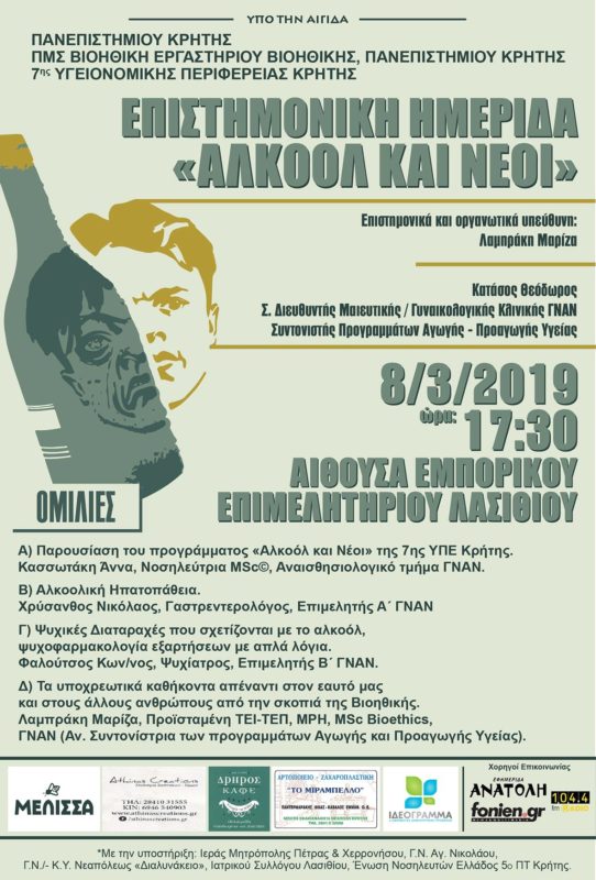 Επιστημονική ημερίδα “Αλκοόλ και Νέοι”