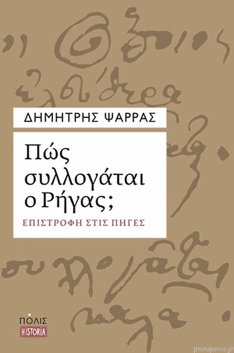 Δημήτρης Ψαρράς, πως συλλογάται ο Ρήγας
