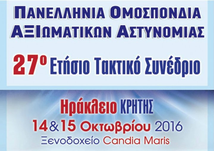 Το πανελλήνιο συνέδριο αξιωματικών ΕΛ.ΑΣ. στο Ηράκλειο