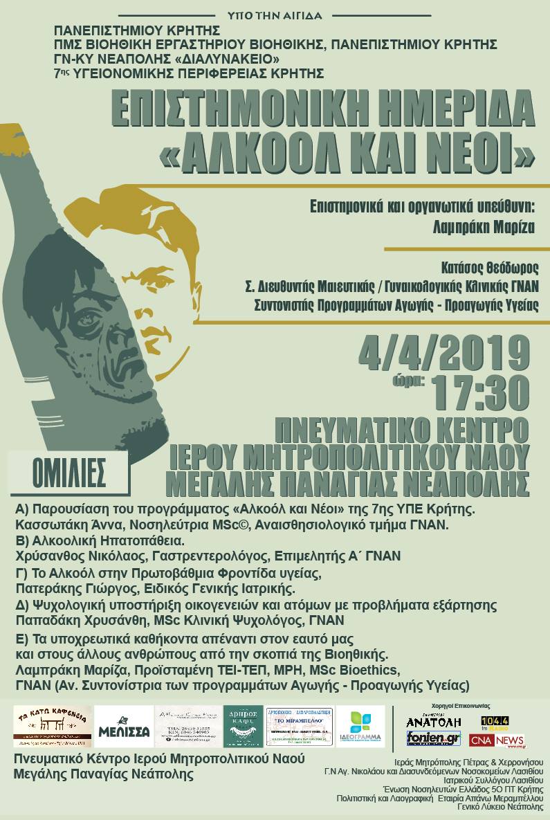 Επιστημονική Ημερίδα Αλκοόλ και Νέοι, στη Νεάπολη