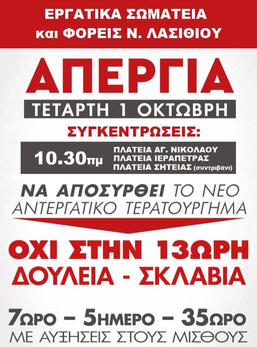 Όλοι στην Απεργία την Τετάρτη 1 Οκτώβρη και στην Απεργιακή Συγκέντρωση στις 10.30 πμ στην Πλατεία Αγ. Νικολάου