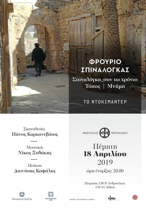 Σ π ι ν α λ ό γ κ α _ συν τω χρόνω: Τόπος | Μνήμη