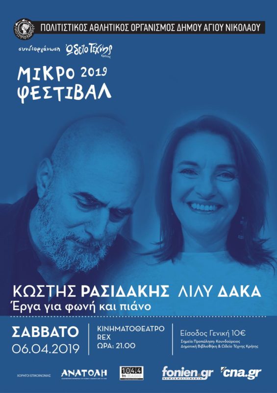Μικρό Φεστιβάλ, Κωστής Ρασιδάκης - Λίλυ Δάκα
