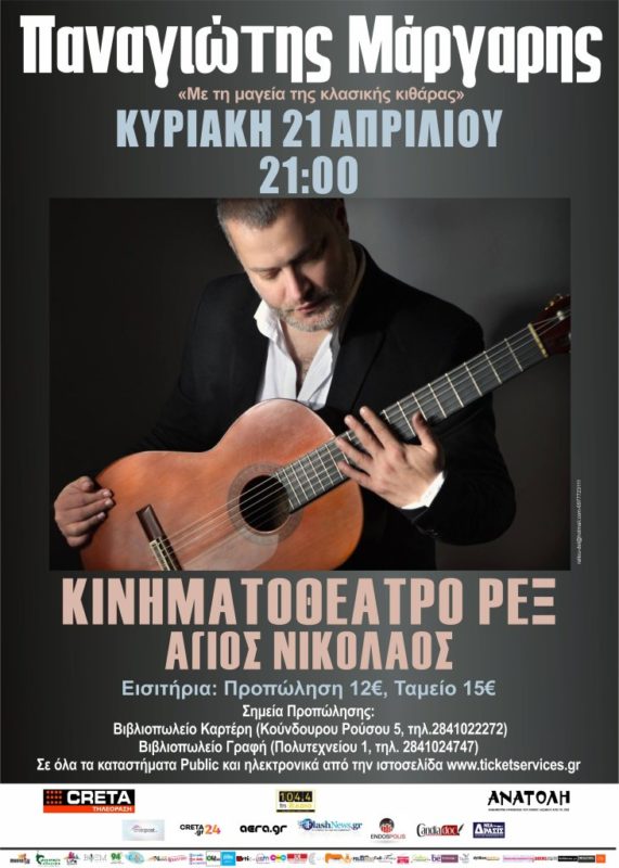 Παναγιώτης Μάργαρης, με τη μαγεία της κλασικής κιθάρας