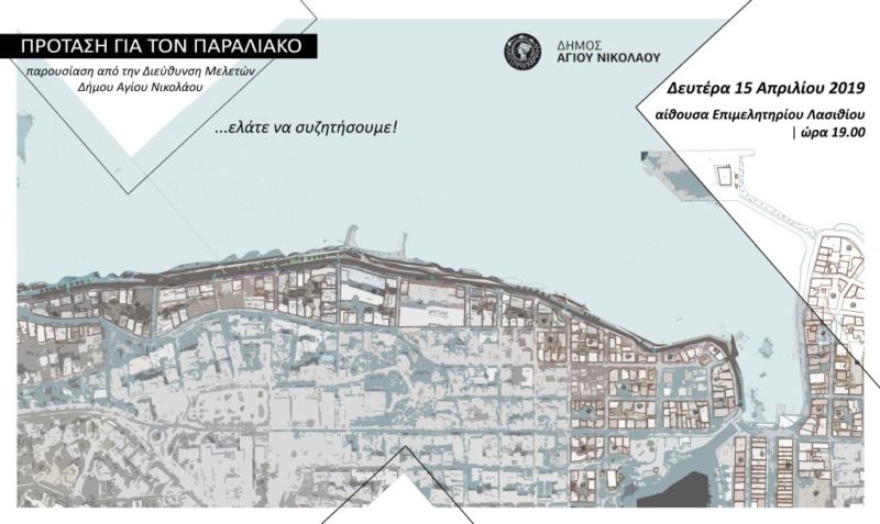 Ελάτε να συζητήσουμε για τον παραλιακό