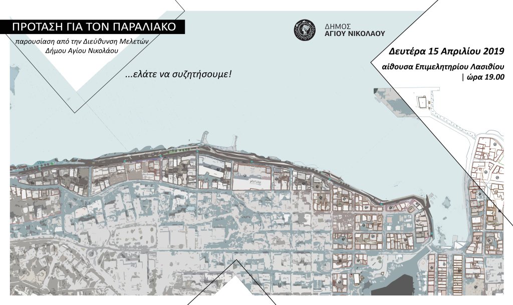 Ελάτε να συζητήσουμε για τον παραλιακό