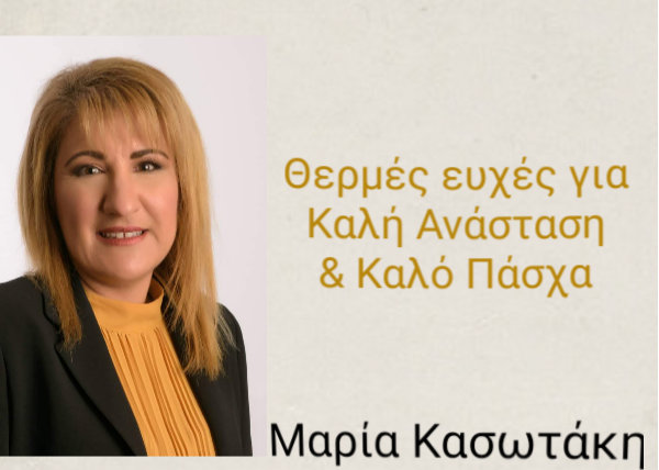 Μαρία Κασωτάκη, Πασχαλινές ευχές
