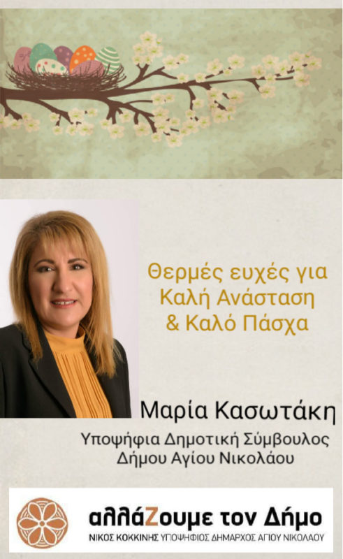 Μαρία Κασωτάκη, Πασχαλινές ευχές