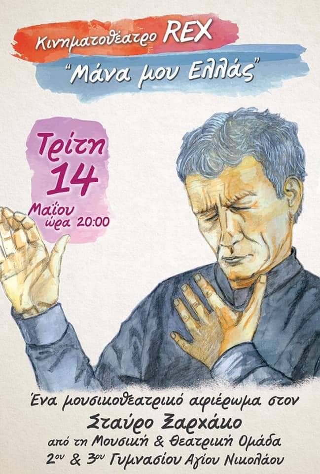 Μάνα μου Ελλάς από 2ο και 3ο γυμνάσιο Αγίου Νικολάου