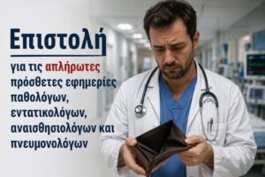 διαμαρτυρία σχετικά με τις απλήρωτες  από τον Ιανουάριο πρόσθετες εφημερίες