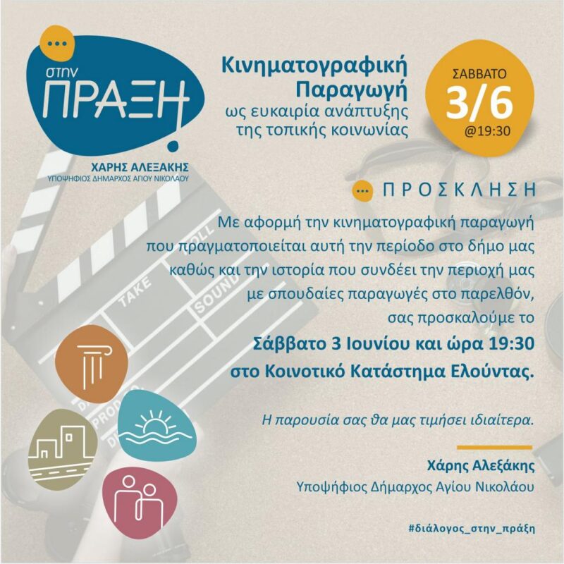 Η Κινηματογραφική Παραγωγή ως ευκαιρία ανάπτυξης της τοπικής κοινωνίας