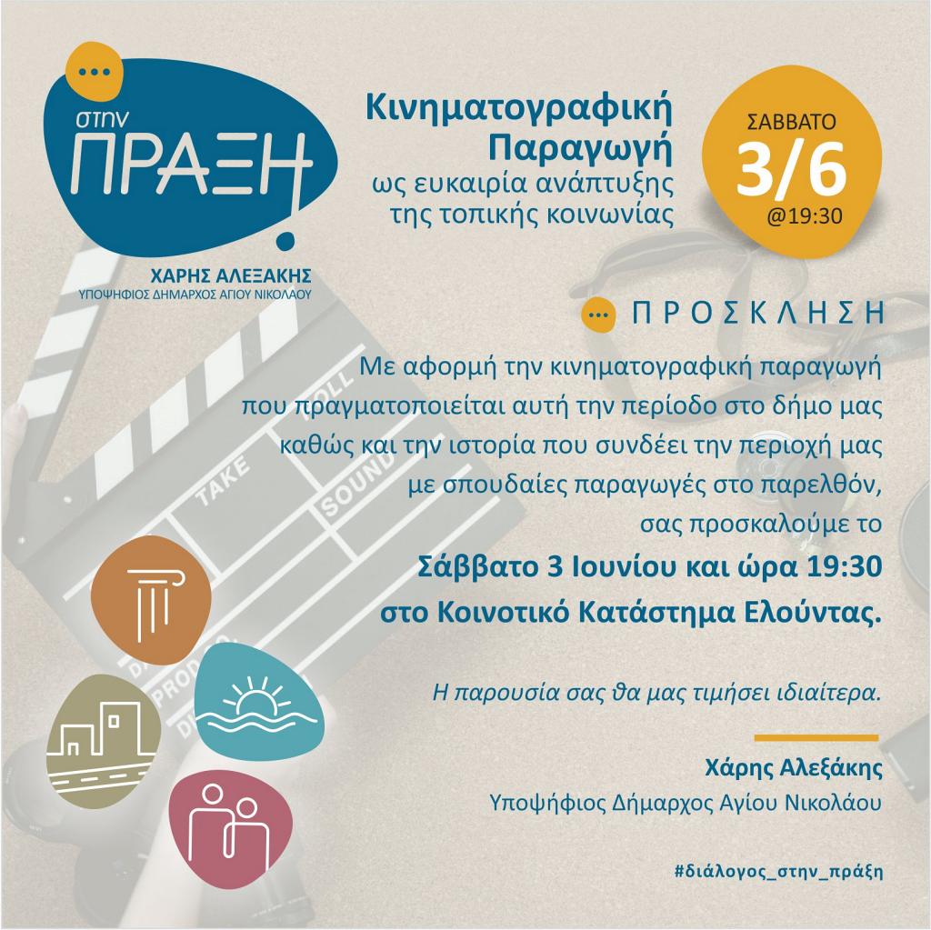 Η Κινηματογραφική Παραγωγή ως ευκαιρία ανάπτυξης της τοπικής κοινωνίας