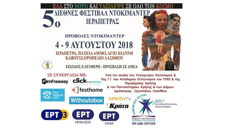 5ο Διεθνές Φεστιβάλ Ντοκιμαντέρ Ιεράπετρας