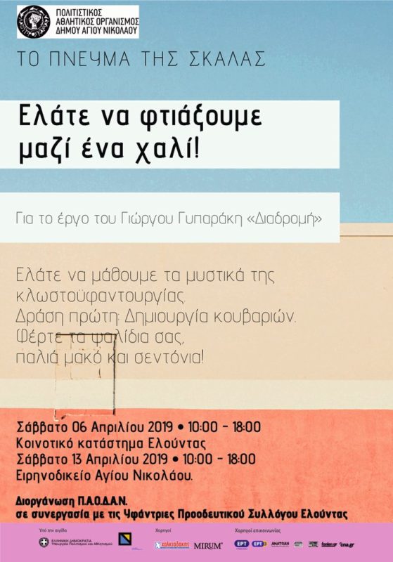 Ελάτε να υφάνουμε όλοι μαζί ένα χαλί! Γιώργος Γυπαράκης - Διαδρομή