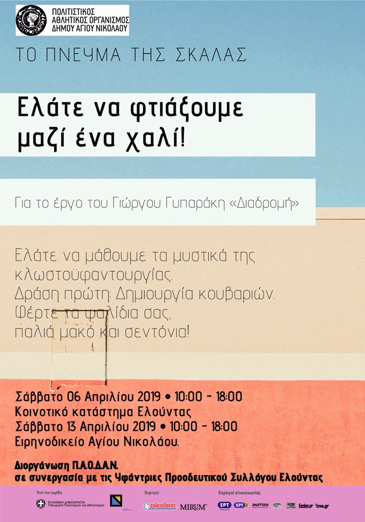 Ελάτε να υφάνουμε όλοι μαζί ένα χαλί! Γιώργος Γυπαράκης - Διαδρομή