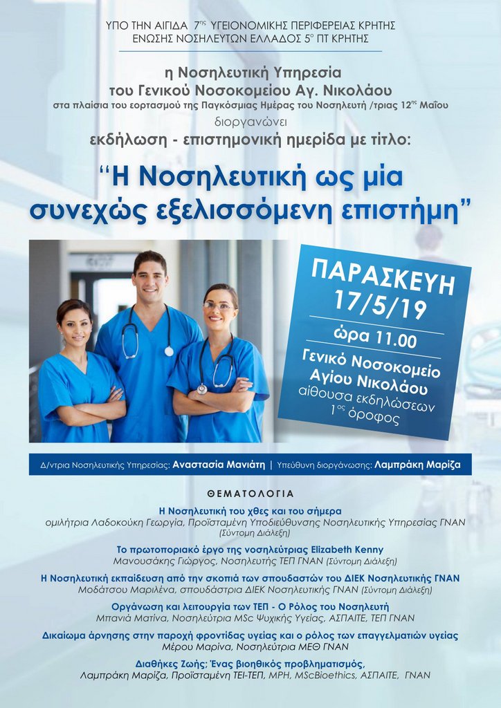 Η Νοσηλευτική ως μια συνεχώς εξελισσόμενη επιστήμη