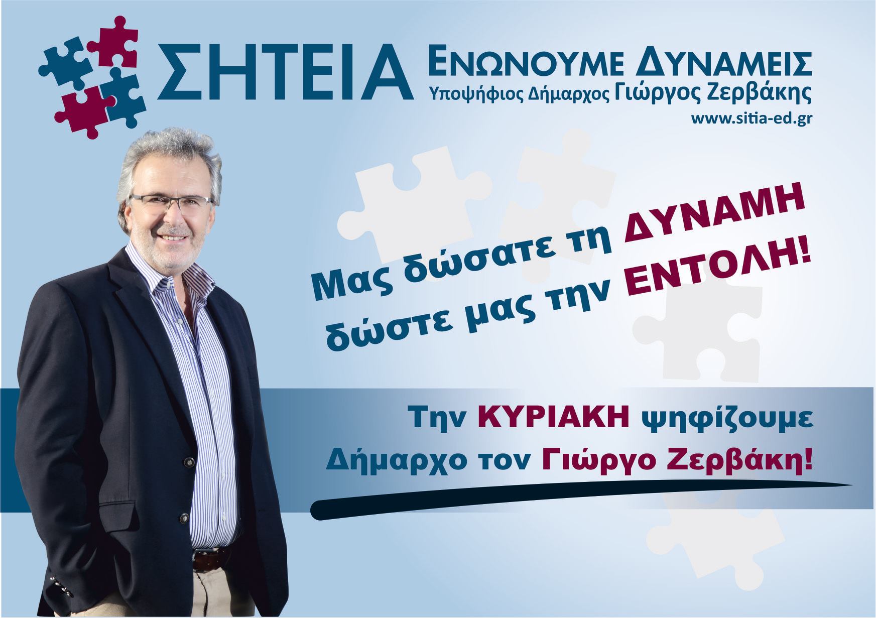 Σητεία Ενώνουμε Δυνάμεις, ένα μεγάλο ευχαριστώ