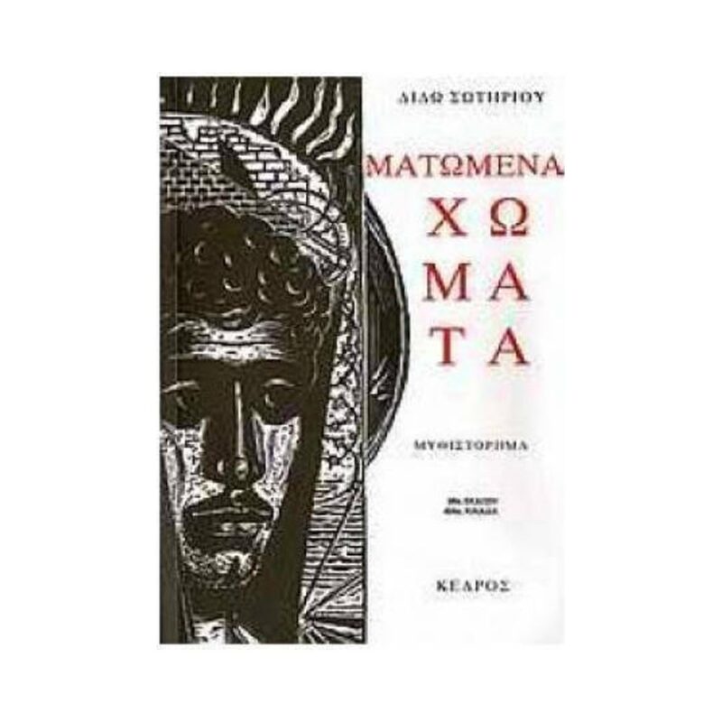 Πεζογραφία και  Μικρασιατική  Καταστροφή, 100 χρόνια θυμόμαστε και μαθαίνουμε